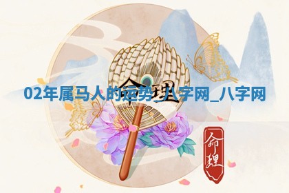 方姓2026年02月05日出生的男孩子命理分析与起名攻略