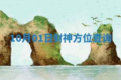 10月01日财神方位查询