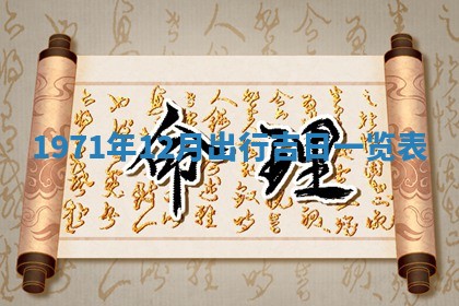 2025年6月27日适合订婚吗,订婚是好日子吗
