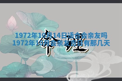 2025年6月27日适合订婚吗,订婚是好日子吗
