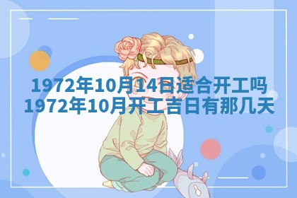 2025年6月27日适合订婚吗,订婚是好日子吗