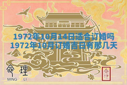 2025年6月27日适合订婚吗,订婚是好日子吗