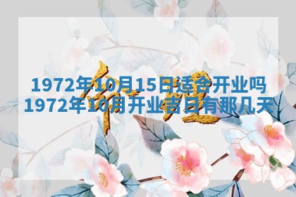 2025年6月27日适合订婚吗,订婚是好日子吗