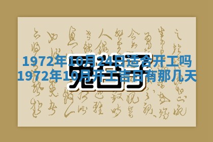 2025年6月27日适合订婚吗,订婚是好日子吗