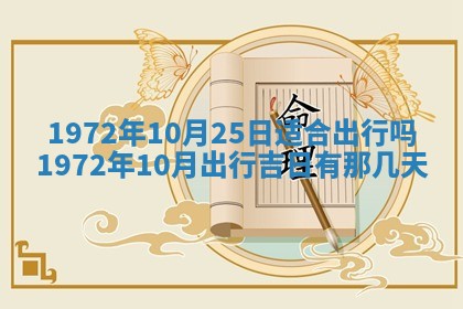 2025年6月27日适合订婚吗,订婚是好日子吗