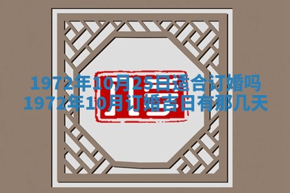 2025年6月27日适合订婚吗,订婚是好日子吗