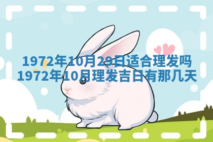 2026年3月份装饰房屋的最佳日期 装修的吉日