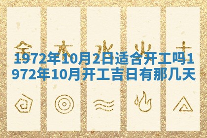 2026年3月装修吉日老黄历