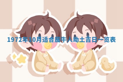 2026年3月装修吉日老黄历