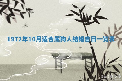 2026年3月装修吉日老黄历