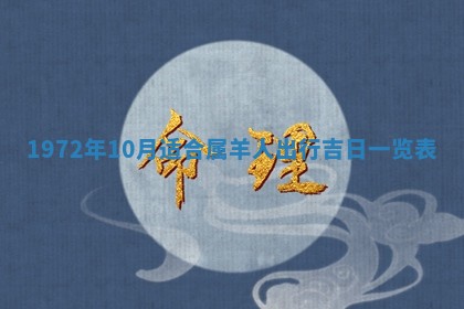 2026年3月装修吉日老黄历