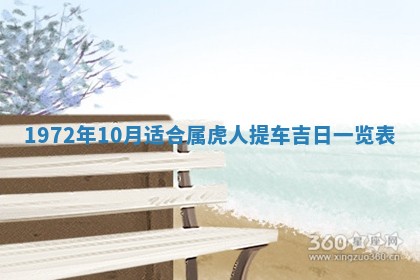 2026年3月装修吉日老黄历