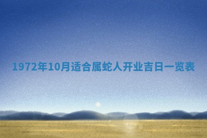 2026年3月装修吉日老黄历