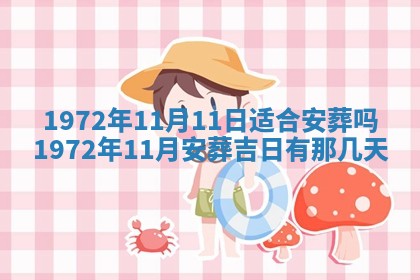 2026年3月份装饰房屋的最佳日期 装修的吉日