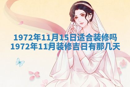 2026年3月份装饰房屋的最佳日期 装修的吉日