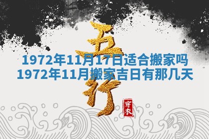 2026年3月份装饰房屋的最佳日期 装修的吉日