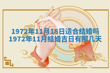 2025年6月27日适合订婚吗,订婚是好日子吗