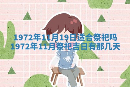 2026年3月份装饰房屋的最佳日期 装修的吉日