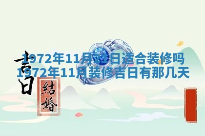 2026年3月份装饰房屋的最佳日期 装修的吉日