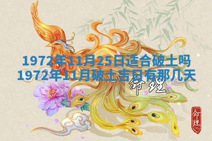 2025年6月27日适合订婚吗,订婚是好日子吗