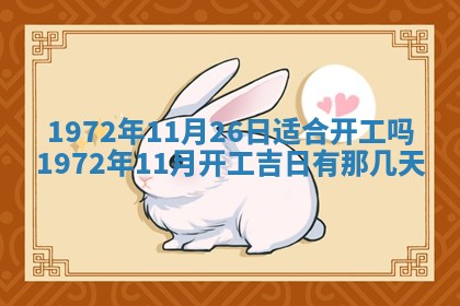 2026年3月份装饰房屋的最佳日期 装修的吉日