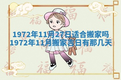 2025年6月27日适合订婚吗,订婚是好日子吗