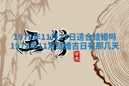 2025年6月27日适合订婚吗,订婚是好日子吗