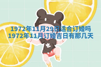 2026年3月份装饰房屋的最佳日期 装修的吉日