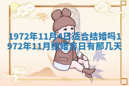 2025年6月27日适合订婚吗,订婚是好日子吗