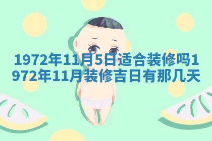 2026年3月份装饰房屋的最佳日期 装修的吉日