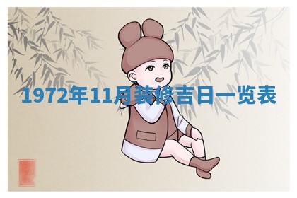 2026年3月装修吉日老黄历