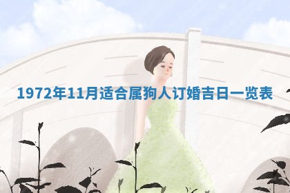 2026年3月份装饰房屋的最佳日期 装修的吉日