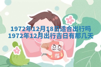 2026年3月装修吉日老黄历