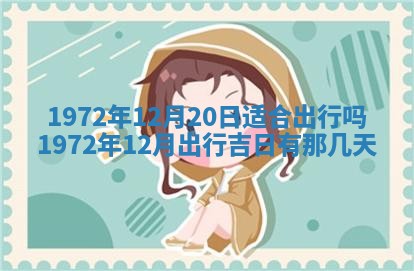 2026年3月装修吉日老黄历