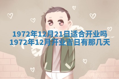 2026年3月装修吉日老黄历