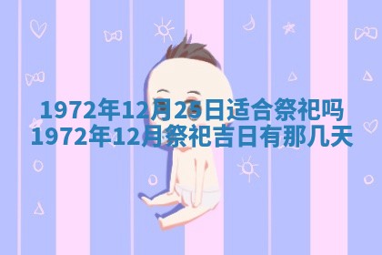2026年3月装修吉日老黄历