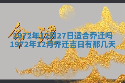 2026年3月装修吉日老黄历