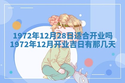 2026年3月装修吉日老黄历