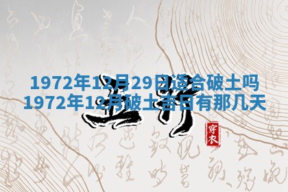 2026年3月装修吉日老黄历