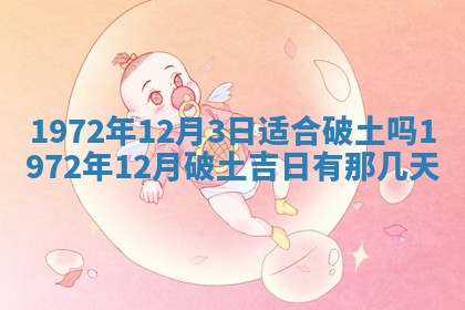 2026年3月装修吉日老黄历