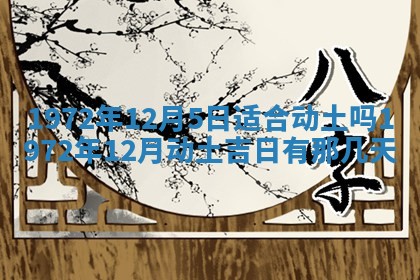 2026年3月装修吉日老黄历