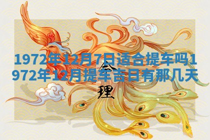 老黄历6月30日：举办婚礼适宜分析,结婚吉日推荐