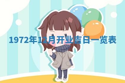 今天是否适合办理结婚证,领证2025年6月29日黄历分析
