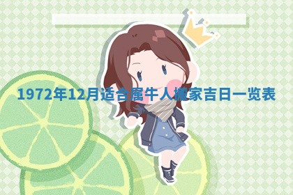 2026年3月装修吉日老黄历