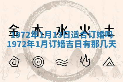 2025年6月27日适合订婚吗,订婚是好日子吗