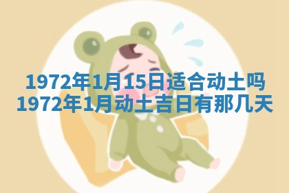 2026年3月装修吉日老黄历