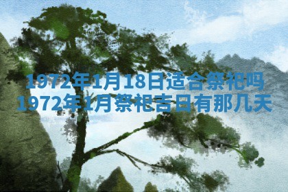 2026年3月装修吉日老黄历