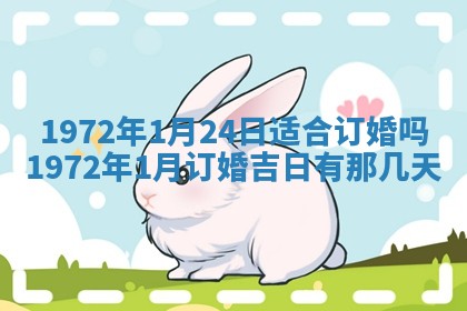 2025年6月27日适合订婚吗,订婚是好日子吗