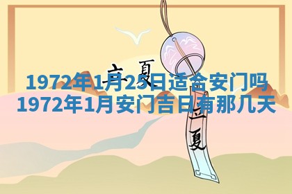 2026年3月装修吉日老黄历