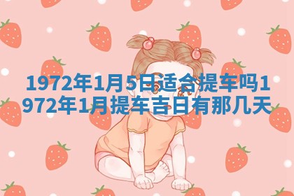 2026年3月装修吉日老黄历